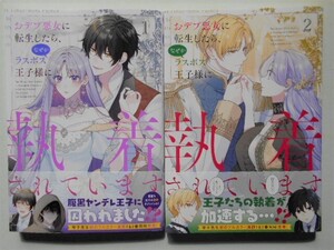 新品未読「おデブ悪女に転生したら、なぜかラスボス王子様に執着されています　1・2巻セット」