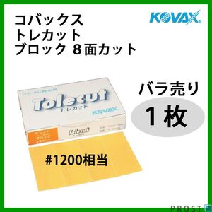 塗装後のごみ取り・仕上げに！コバックス トレカット ブロック 8面カット オレンジ 1200番相当 1枚/研磨 仕上げ クリア Z30