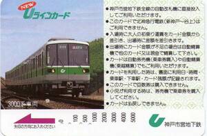 ◆Uラインカード　　　神戸市営地下鉄　【使用済】