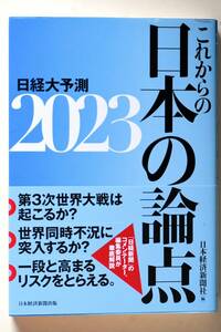 【即決】日経大予測　２０２３ 日本経済新聞社／編