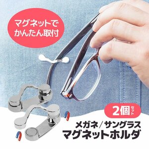 マグネットホルダー 2個セット 服に挟んで簡単に取り付け メガネホルダー メガネ紛失防止 強力マグネット めがね/老眼鏡 MMH02S