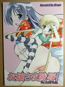 e2古本【同人誌_】ハヤテのごとく! ・ お嬢さま陵辱 / 悪部流 悪部瑠　