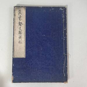 真實證文類溝録　加賀國 江口貫 肉筆 写本 / 浄土真宗 古文書 古本 和本 顕浄土真実教行証文類？ B4