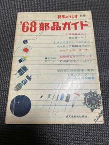 初歩のラジオ別冊　’68部品ガイド 誠文堂新光社発行