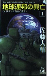 佐藤大輔 地球連邦の興亡(1) オリオンに自由の旗を (トクマ・ノベルズ)