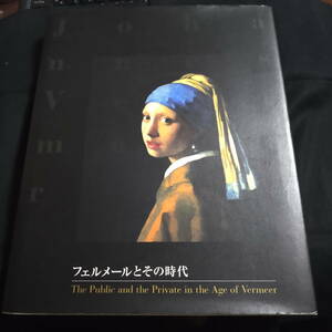 ★本文きれい★フェルメールとその時代　