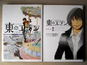 漫画アニメコミック 東のエデン 劇場版東のエデン 2冊 神山健治 羽海野チカ