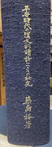 平安時代の漢文訓読語につきての研究