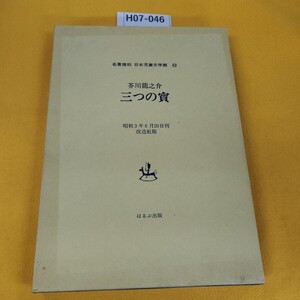 H07-046 三つの寶 芥川龍之介 名著複刻 日本児童文学館22 昭和3年6月20日刊 改造社版 ほるぷ出版 外箱に日焼け傷汚れ多数あり。