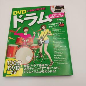 DVDいきなり叩ける!ドラム