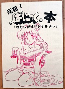 【美品】元祖!ぱにっく本 わたしがオリジナルよっ 木村貴宏 キムタカ スタジオころん ugeコネクション 同人誌 アニメーター イラスト集 