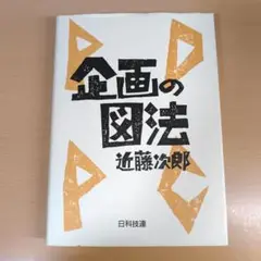 企画の図法 PDPC 近藤次郎