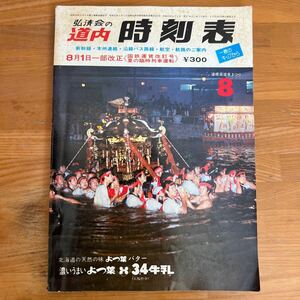 W1■弘済会の道内時刻表1978年8月号　新幹線・本州連絡・沿線バス路線・航空・航路のご案内　