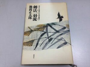 ●P318●剣法一羽流●池波正太郎傑作壮年期短編集2●池波正太郎●新潮社●そろばん虎之助冬の青空小泉忠男の手闇討ち十五郎仇討ち街道●即