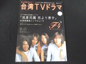 本 No1 01154 もっと知りたい! 台湾TVドラマ 2005年6月2日「流星花園 花より男子」出演者徹底インタビュー!!「戦神～MARS」「ラベンダー」