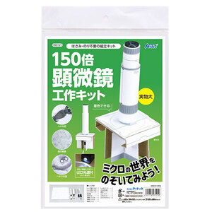 まとめ得 【5個セット】 ARTEC 150倍手作り顕微鏡工作キット ATC93121X5 x [2個] /l