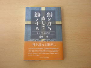 剣を打ち直して鋤とする ■日本キリスト教団出版局■ 