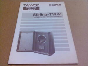 F98【取説】TANNOY/PRESTIGE SERIES Stirling-TWW