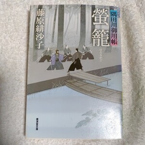 蛍篭 隅田川御用帳 (広済堂文庫) 藤原 緋沙子 訳あり 9784331610084