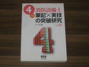 ☆4類消防設備士筆記×実技の突破研究 改訂7版 送料185円☆