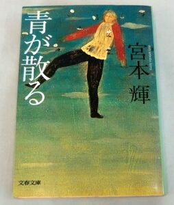 【文庫】宮本輝 ◆ 青が散る ◆ 文春文庫 ◆ 長篇小説！