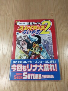 【E4216】送料無料 書籍 スレイヤーズろいやる2 完全攻略ガイド ( 帯 SS 攻略本 空と鈴 )