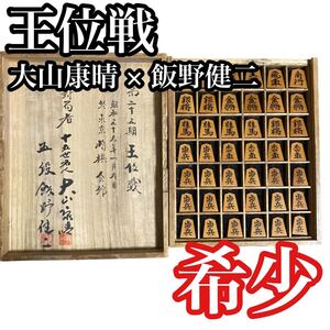 第25期 王位戦 十五世名人 大山康晴 食野健二 名匠香月作 巻菱湖 将棋駒 希少