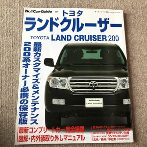 モーターファン別冊 No.1 Car Guide 007 トヨタ ランドクルーザー ランクル 200