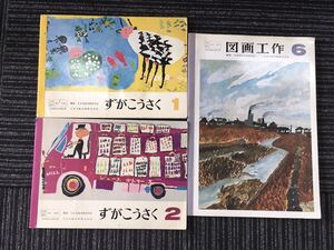 N C12】小学校 図画工作 教科書 3冊 まとめてセット 1・2・6年 日本文教出版 昭和53・54・58年発行 ずがこうさく 昭和レトロ 当時物 現状