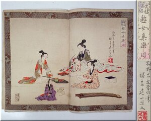 ☆明治 版画 元禄風俗 遊女集楽図 楊斎延一 浮世絵師 楊洲周延 当時物