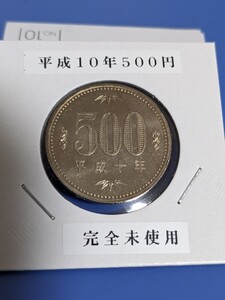 平成１０年完全未使用500円