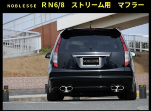 ★送料込み！レア!★HONDA ストリーム RN6 RN8 ノブレッセ NOBLESSE 左右４本出し オーバルマフラー★ホンダ 本田 STREEM DBA-RN8 DBA-RN6 