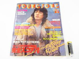 ◆(KZ) 昭和レトロ 雑誌 明星 1979年1月号 付録歌本「YUNG SONG」沢田研二 ピンクレディー 山口百恵 西城秀樹 榊原郁恵 アイドル 書籍