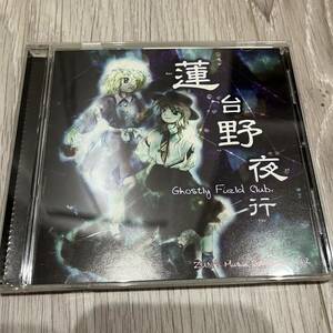 CD 蓮台野夜行 Ghostly Field Club /上海アリス幻樂団 Zun
