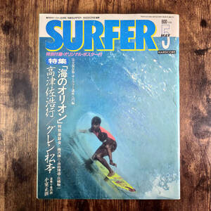 1989 サーフィン雑誌 平成元年 月刊サーファー 5月号 SURFER ヴィンテージ レトロ クラシック 波乗りマガジン