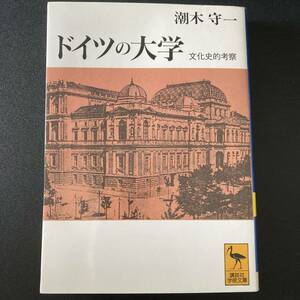 ドイツの大学 : 文化史的考察 (講談社学術文庫) / 潮木 守一 (著)