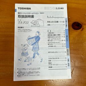 取扱説明書 TOSHIBA TA-F22 東芝コードレススチームアイロン （家庭用）中古品 美品 送料無料