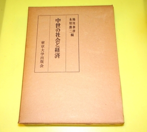 『中世の社会と経済』　稲垣泰彦・永原慶二編