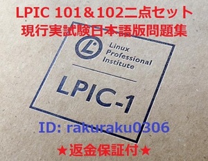 Linux LPIC101-500&LPIC102-500V5.0 セット【５月最新日本語版・全員合格】現行実試験再現問題集★返金保証付★追加料金なし