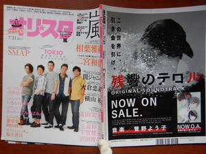 週間オリスタ　2014年7月21日　嵐　TOKIO　SMAP　山田涼介　いきものががり ONLY STAR オリコン ORICON　雑誌 アイドル　婦人誌　10-20年前