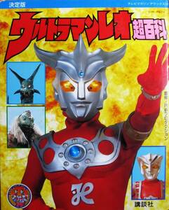 決定版/ウルトラマンレオ超百科/テレビマガジンデラックス⑩■監修：円谷プロダクション■講談社/1993年