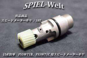 ◆ 日産旧車　FS5W71B、FS5W71C用スピードメーターギヤ 歯数19T ◆【日産純正新品】S30 / S130 / R30 / R31 / R32 / C110 / C210 / 810