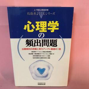 B319 心理学の頻出問題　上・中級公務員試験技術系よくでるシリーズ⑥ 出題傾向の把握と実力アップに最適の1冊　発行日は画像を参考に