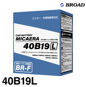 ブロード MICAERA ミカエラ BR-F 【40B19L】国産車用スタンダードバッテリー エコカー・充電制御車対応