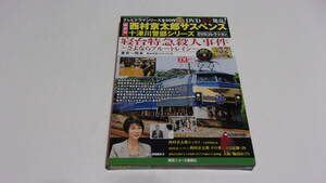 ★西村京太郎サスペンス十津川警部シリーズDVDコレクション　VOL.32　寝台特急殺人事件　～さよならブルートレイン～★渡瀬恒彦★DVD未開封