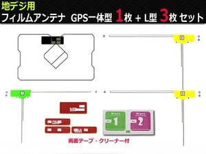 汎用 カロッツェリア AVIC-MRZ09/AVIC-MRZ99 フィルムアンテナ フルセグ対応 L型3枚＋GPSフィルム1枚＋3M両面テープ＋クリーナーset/130-7: