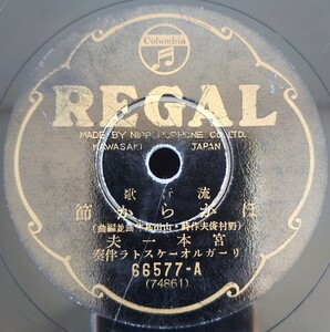 【蓄音機用SP盤レコード/ヒビ有】REGAL 流行歌/ほがらか節 宮本一夫/戀の丸窓 淺草 色香/SPレコード