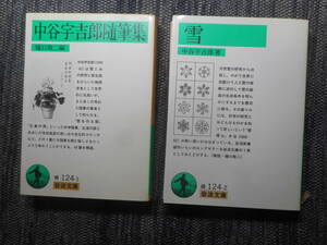 ★岩波文庫　中谷宇吉郎著作2冊　『中谷宇吉郎随筆集』と『 雪 』　2003年・1994年発行★