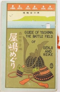 源平古戦場　屋嶋めぐり(地図付)　森田惣吉編　大正14年　宮脇開益堂★kara.115