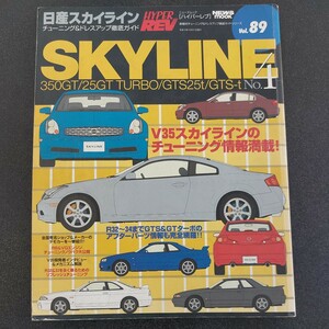 ◆ハイパーレブ　VoL89　スカイライン　チューニング&ドレスアップ徹底ガイド◆